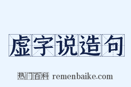 虚字说造句是什么意思的图片